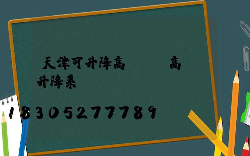 天津可升降高桿燈(高桿燈升降系統)