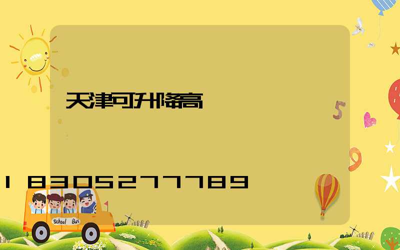 天津可升降高桿燈