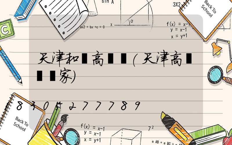 天津和縣高桿燈(天津高桿燈廠家)