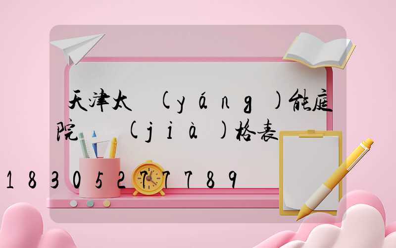 天津太陽(yáng)能庭院燈價(jià)格表