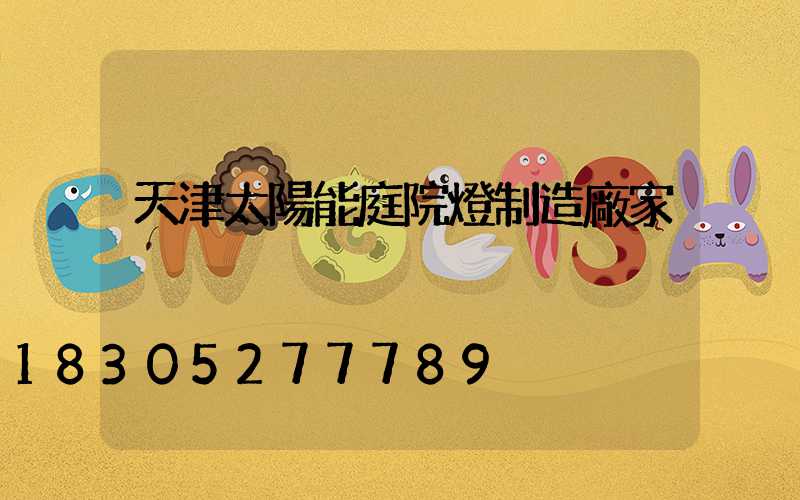 天津太陽能庭院燈制造廠家