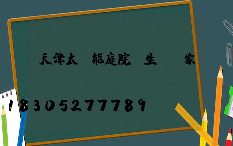 天津太陽能庭院燈生產廠家
