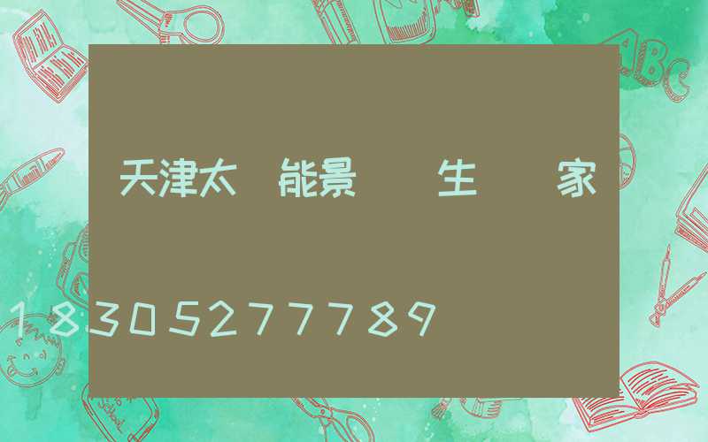 天津太陽能景觀燈生產廠家