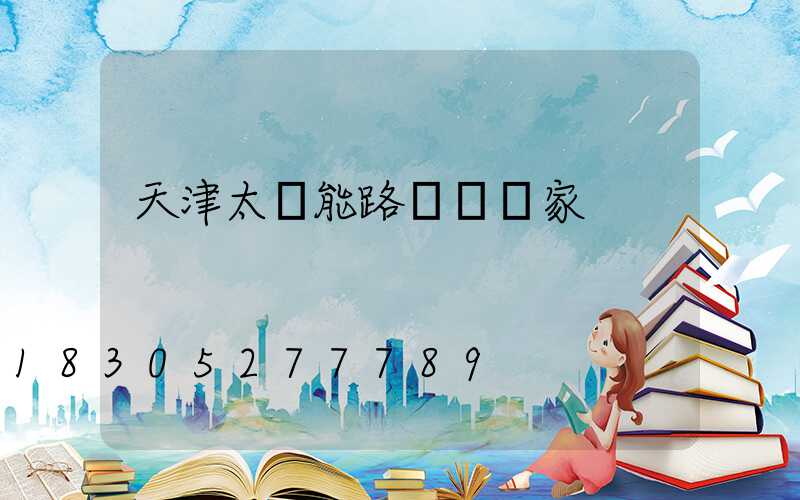 天津太陽能路燈桿廠家