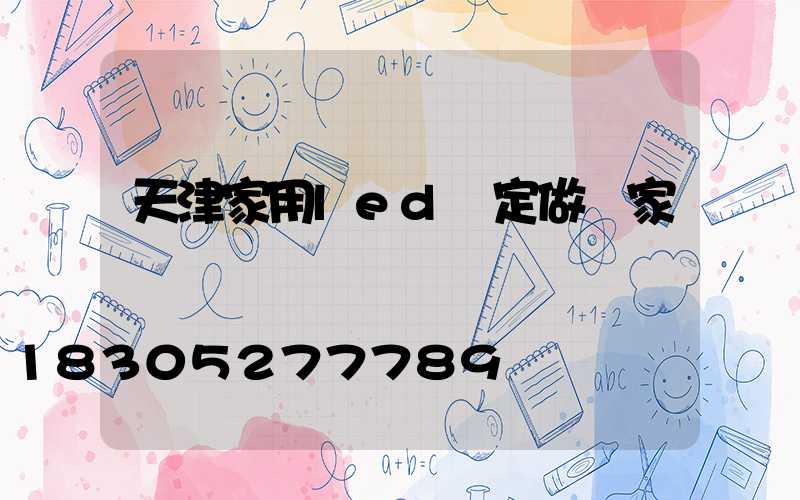 天津家用led燈定做廠家