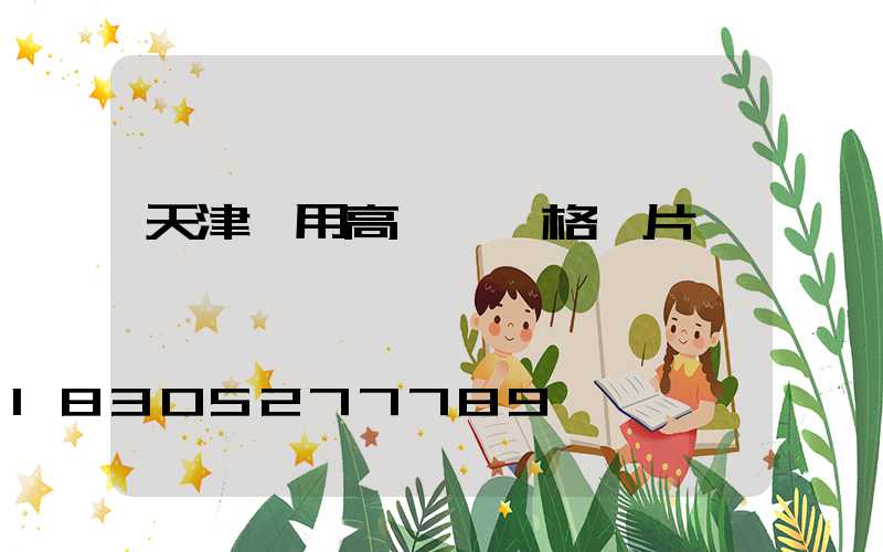 天津實用高桿燈價格圖片