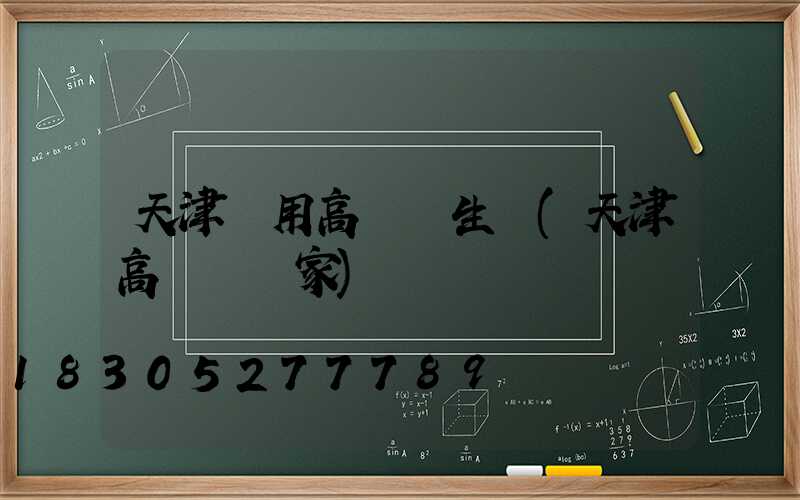 天津實用高桿燈生產(天津高桿燈廠家)