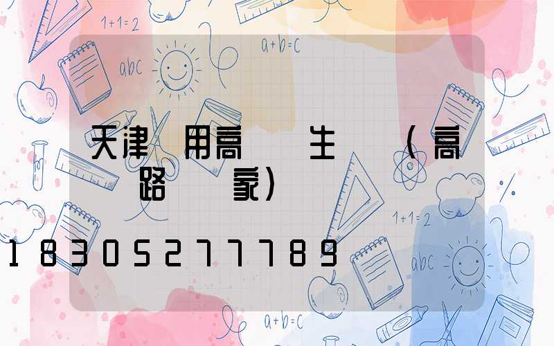 天津實用高桿燈生產廠(高桿燈路燈廠家)