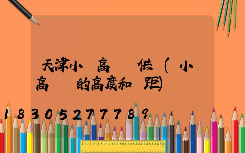 天津小區高桿燈供應(小區高桿燈的高度和間距)