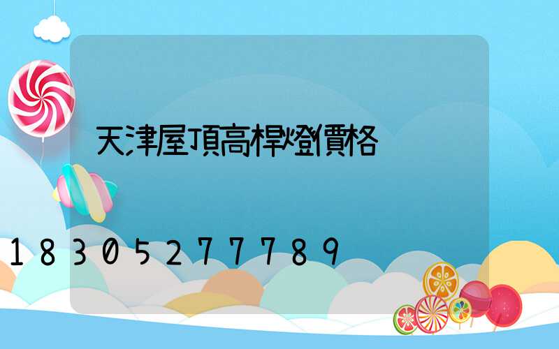 天津屋頂高桿燈價格