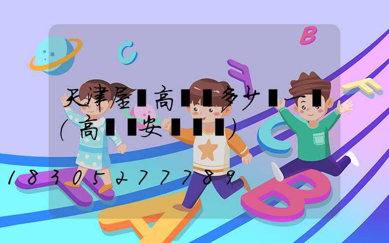 天津屋頂高桿燈多少錢一個(高桿燈安裝標準)