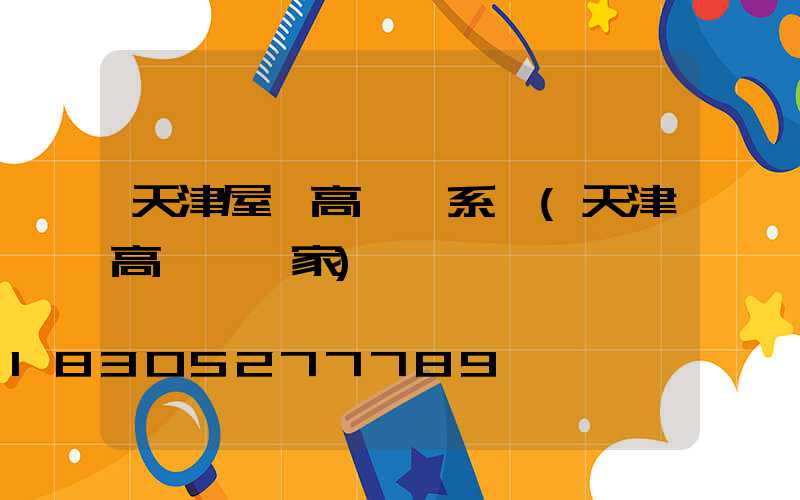 天津屋頂高桿燈系統(天津高桿燈廠家)