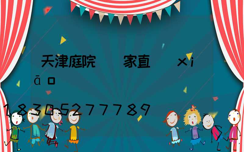 天津庭院燈廠家直銷(xiāo)