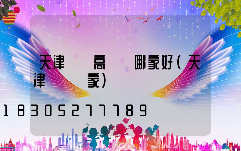 天津廣場高桿燈哪家好(天津燈桿廠家)