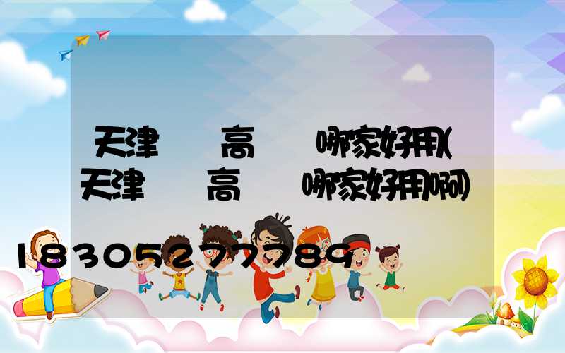 天津廣場高桿燈哪家好用(天津廣場高桿燈哪家好用啊)