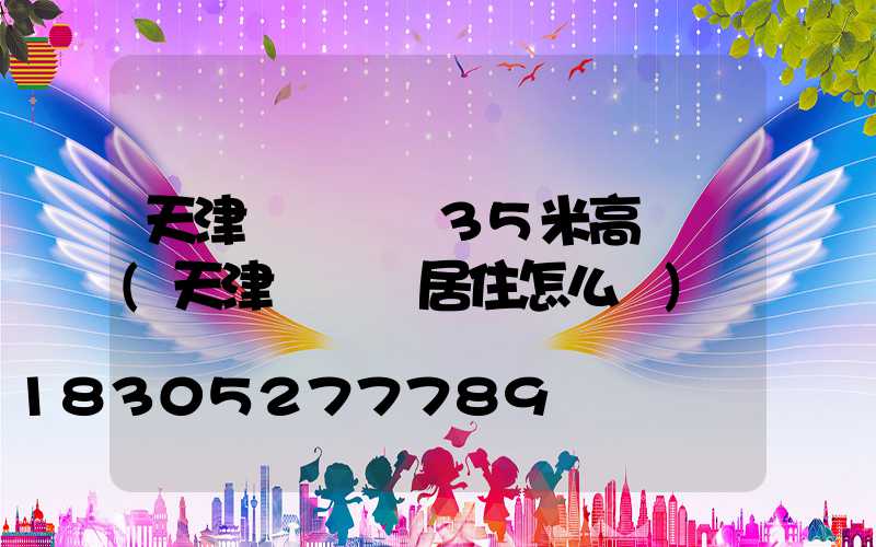 天津張貴莊橋35米高桿燈(天津張貴莊居住怎么樣)