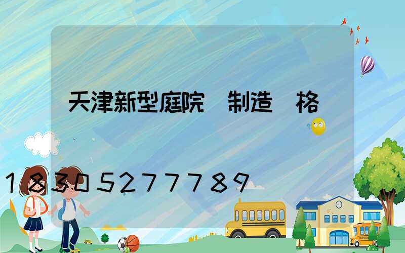 天津新型庭院燈制造價格