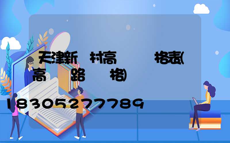 天津新農村高桿燈價格表(高桿燈路燈價格)
