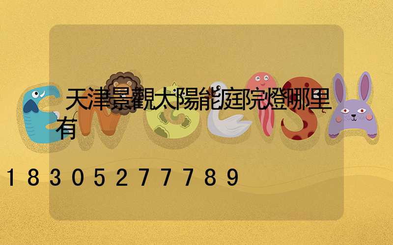 天津景觀太陽能庭院燈哪里有