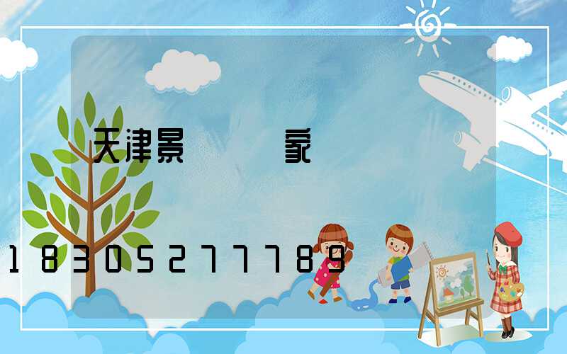 天津景觀燈廠家報價