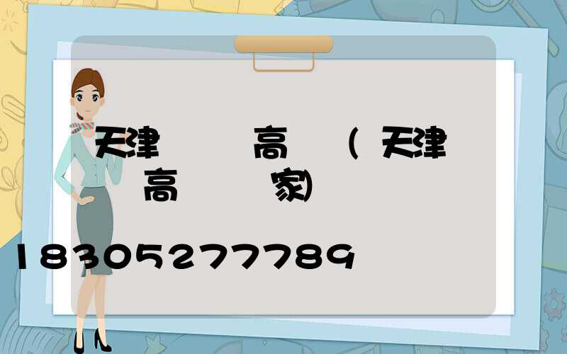 天津東寶區高桿燈(天津東寶區高桿燈廠家)