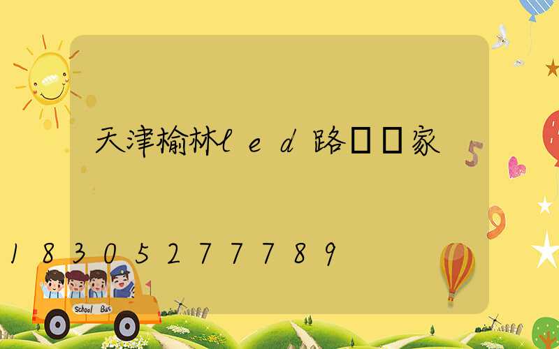 天津榆林led路燈廠家