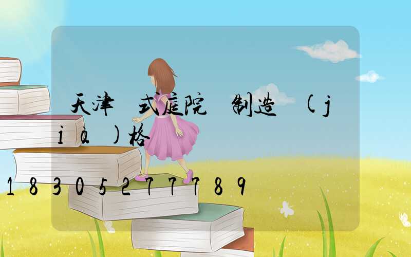 天津歐式庭院燈制造價(jià)格