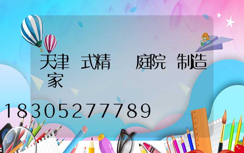 天津歐式精鑄鋁庭院燈制造廠家