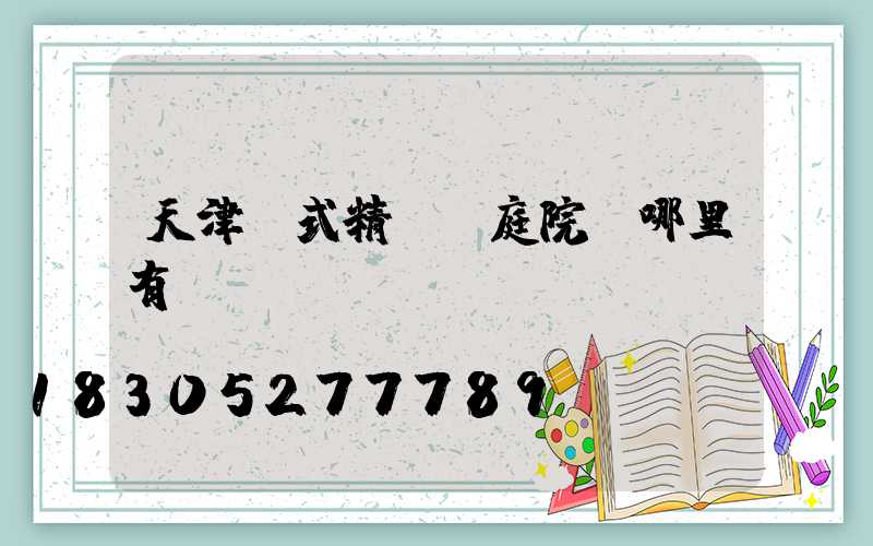 天津歐式精鑄鋁庭院燈哪里有