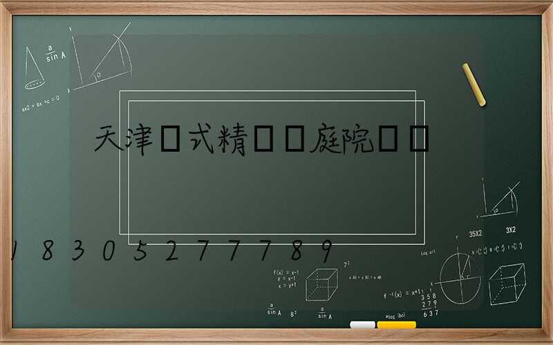 天津歐式精鑄鋁庭院燈廠
