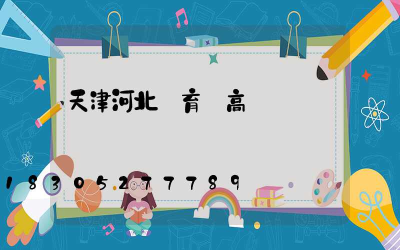 天津河北體育館高桿燈