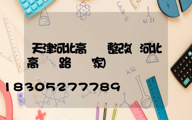 天津河北高桿燈整改(河北高桿燈路燈廠家)