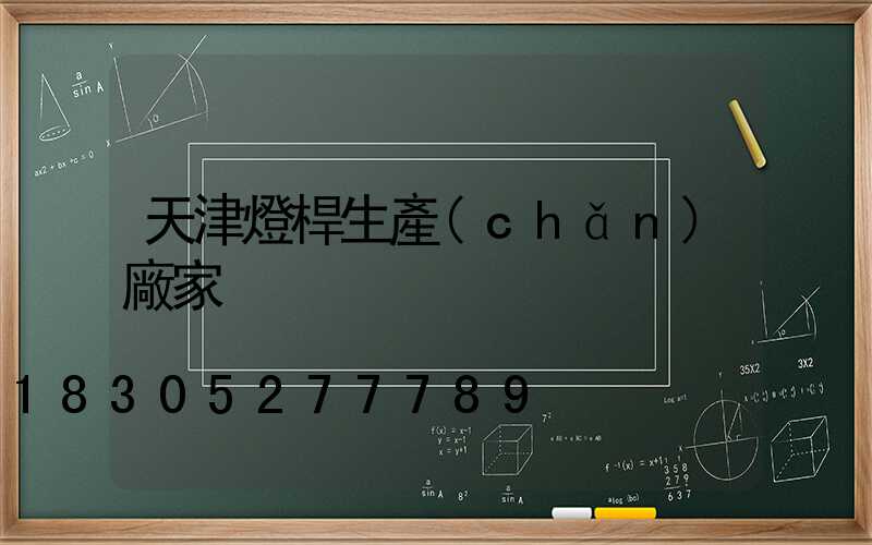 天津燈桿生產(chǎn)廠家