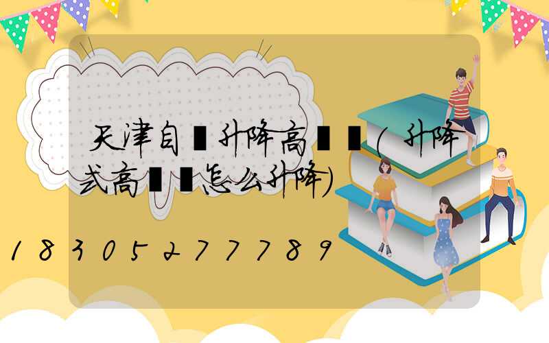 天津自動升降高桿燈(升降式高桿燈怎么升降)