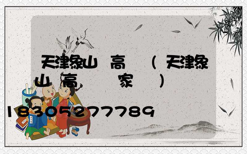 天津象山縣高桿燈(天津象山縣高桿燈廠家電話)