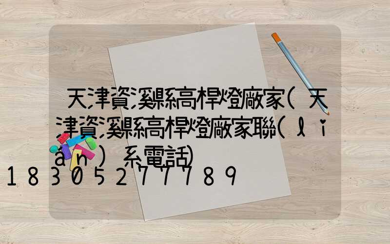 天津資溪縣高桿燈廠家(天津資溪縣高桿燈廠家聯(lián)系電話)