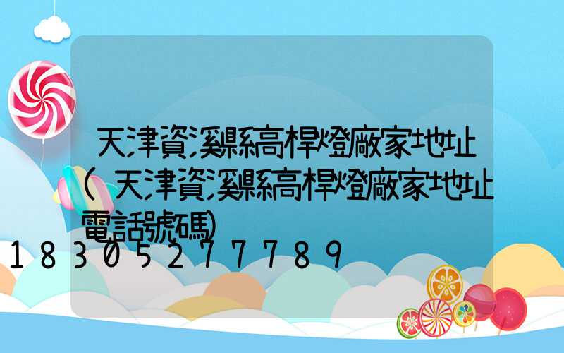 天津資溪縣高桿燈廠家地址(天津資溪縣高桿燈廠家地址電話號碼)