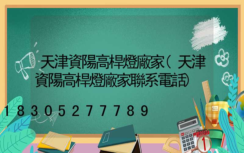 天津資陽高桿燈廠家(天津資陽高桿燈廠家聯系電話)