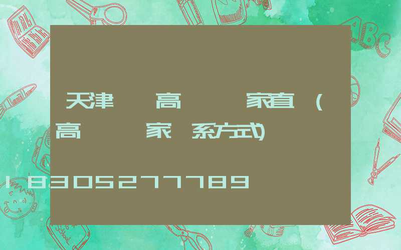 天津資陽高桿燈廠家直銷(高桿燈廠家聯系方式)
