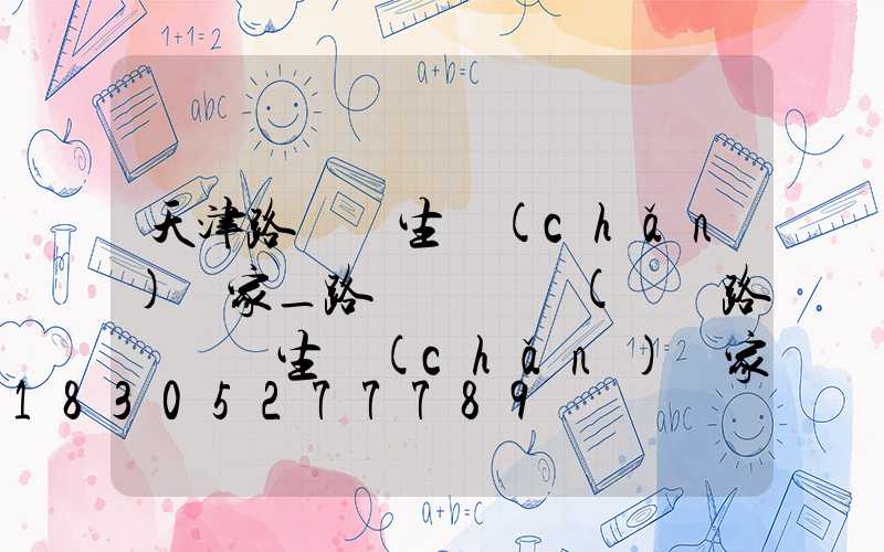 天津路燈桿生產(chǎn)廠家_路燈桿報價(貴陽路燈燈桿生產(chǎn)廠家)