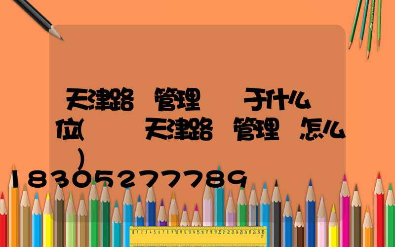 天津路燈管理處屬于什么單位(國網天津路燈管理處怎么樣)