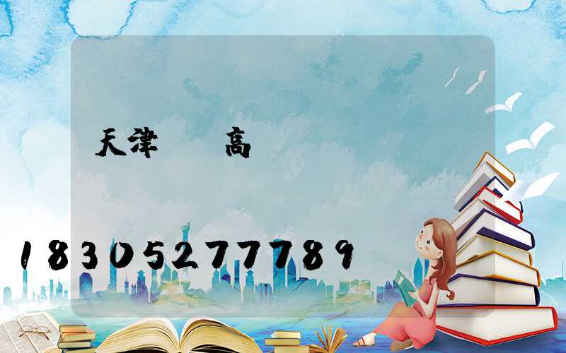 天津鋰電高桿燈價錢