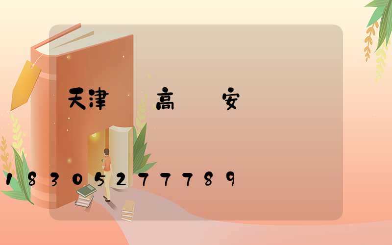 天津鋰電高桿燈安裝