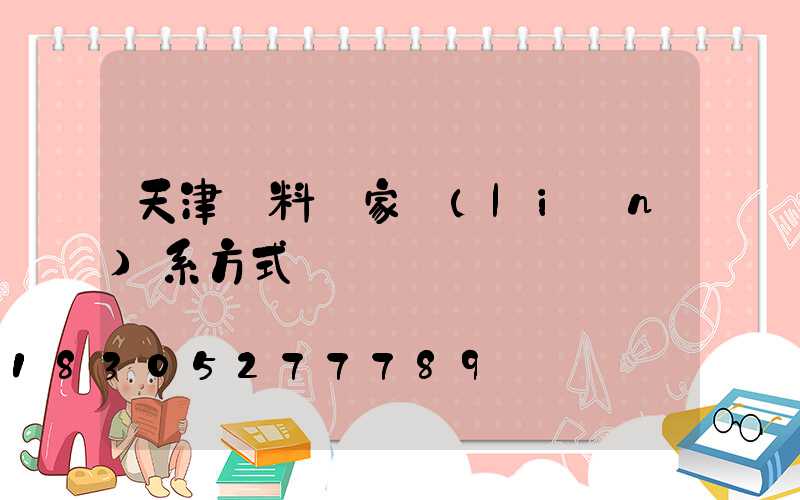 天津飼料廠家聯(lián)系方式