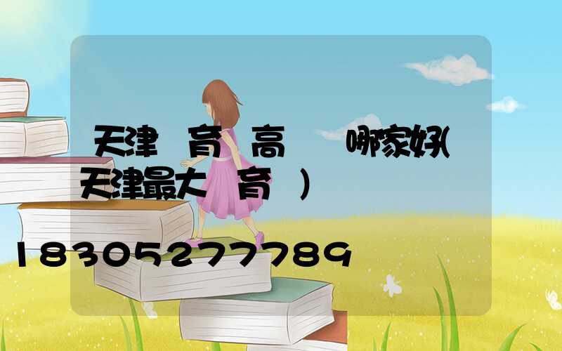 天津體育場高桿燈哪家好(天津最大體育場)