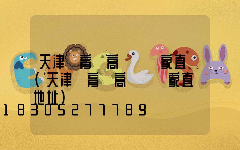 天津體育場高桿燈廠家直銷(天津體育場高桿燈廠家直銷地址)