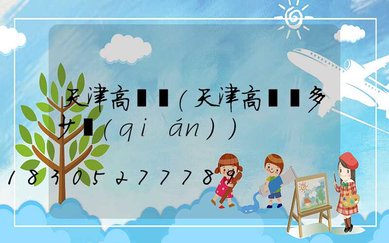 天津高桿燈(天津高桿燈多少錢(qián))