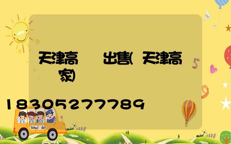 天津高桿燈出售(天津高桿燈廠家)