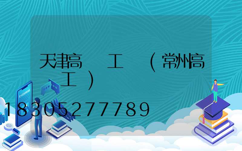 天津高桿燈工廠價(常州高桿燈工廠)
