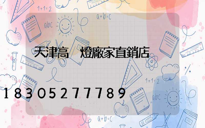 天津高桿燈廠家直銷店